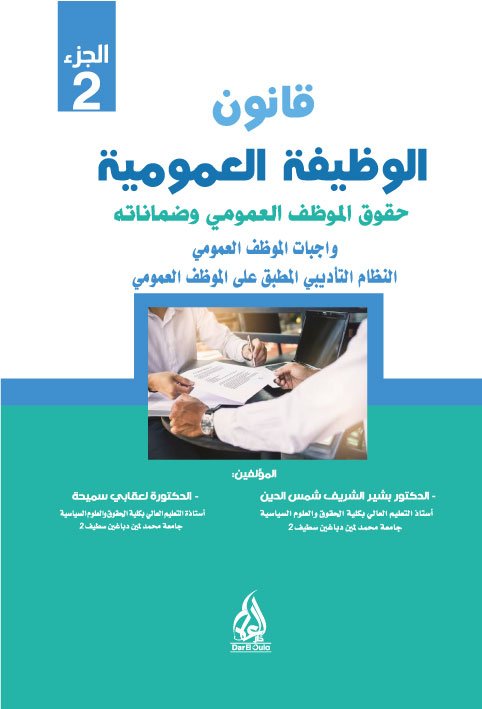 قانون الوظيفة العمومية الاطار العام للوظيفة العمومية الجزء 2