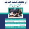 دور الدولة في تعويض ضحية الجريمة في التشريع الجزائري