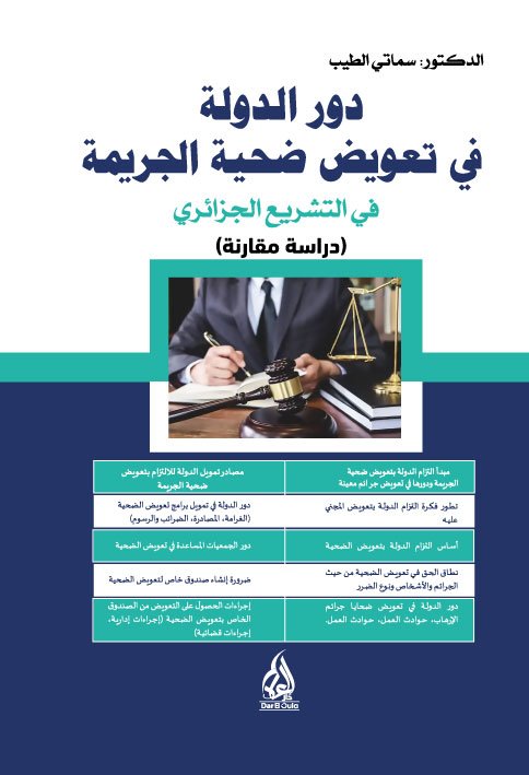 دور الدولة في تعويض ضحية الجريمة في التشريع الجزائري