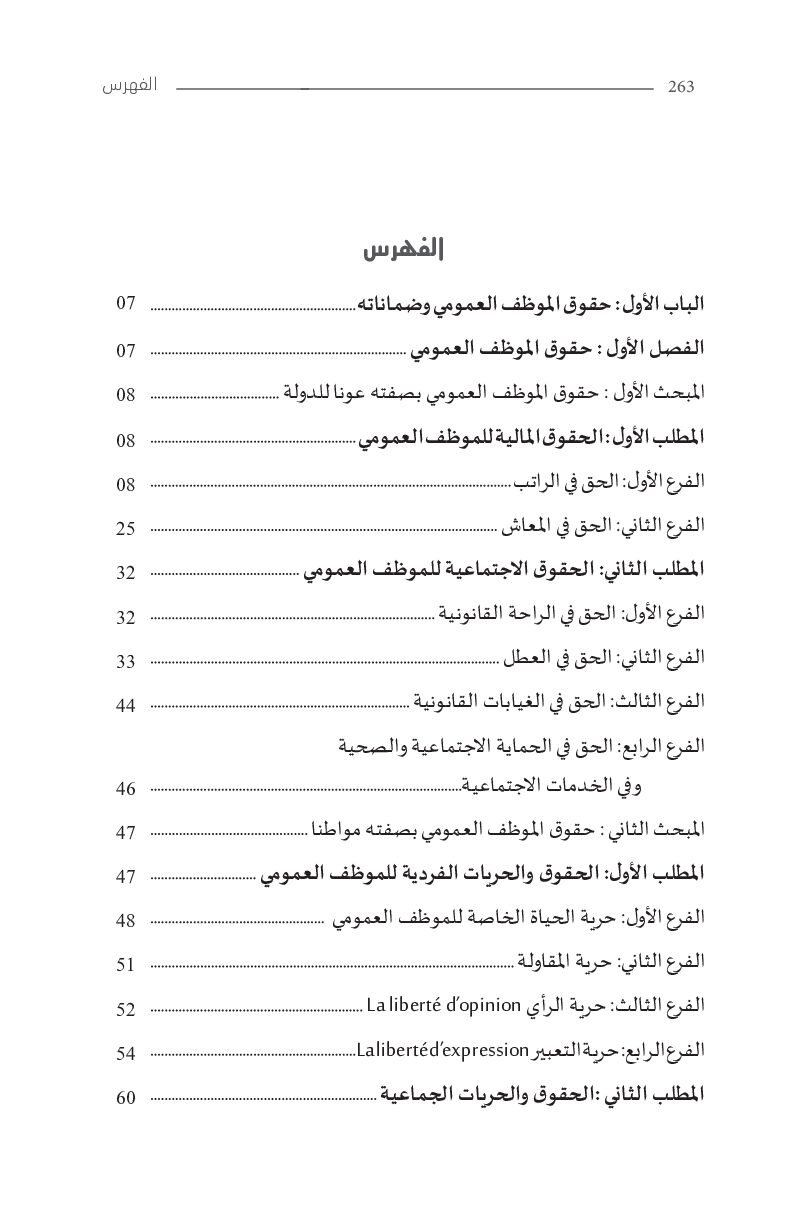 قانون الوظيفة العمومية الاطار العام للوظيفة العمومية الجزء 2