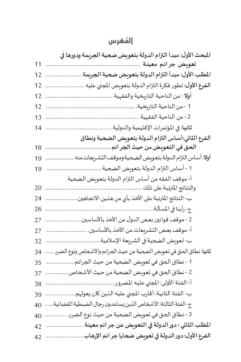 دور الدولة في تعويض ضحية الجريمة في التشريع الجزائري