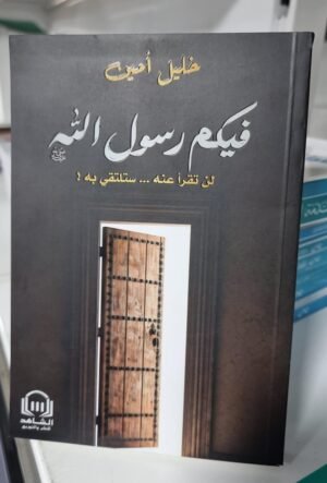 فيكم رسول الله لن تقرأ عنه ستلتقي به  المؤلف خليل امين