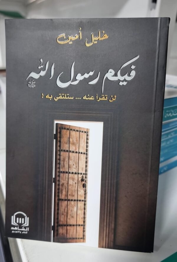 فيكم رسول الله فيكم رسول الله لن تقرأ عنه ستلتقي به المؤلف خليل امين