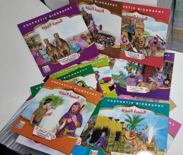 قصص السيرة النبوية للاطفال عربي انجليزي باقة السيرة النبوية للأطفال (عربي - إنجليزي) 12 جزء