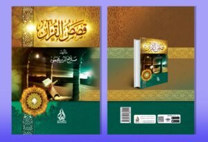 قصص القران  تأليف صلاح الدين مخمود