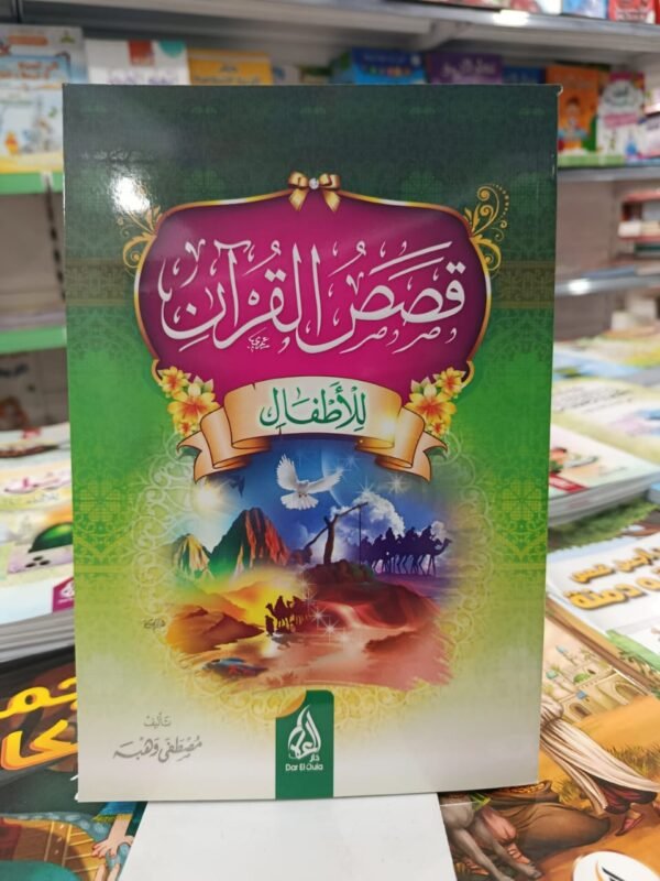 قصص القران للاطفال قصص القرأن للاطفال