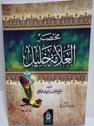 مختصر العلامة خليل مختصر العلامة خليل