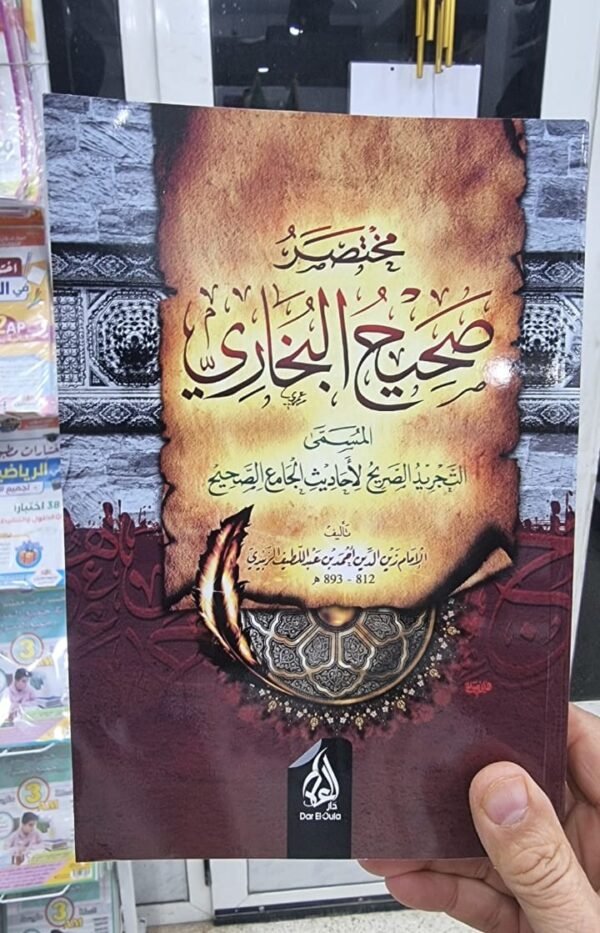مختصر صحيح البخاري المسمى التجريد الصريح لاحاديث الجامع الصحيح