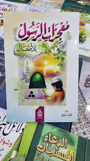 معجزات الرسول للاطفال