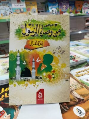 من وصايا الرسول للاطفال