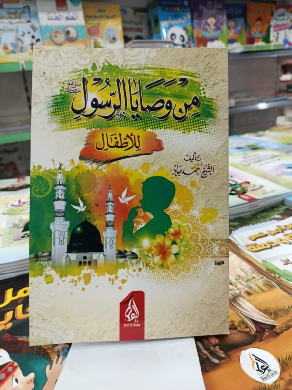 من وصايا الرسول للاطفال من وصايا الرسول للاطفال