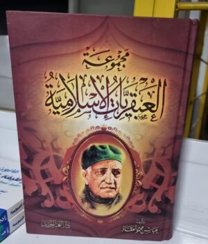 موسوعة العبقريات مجموعة العبقريات الاسلامية عباس محمود العقاد