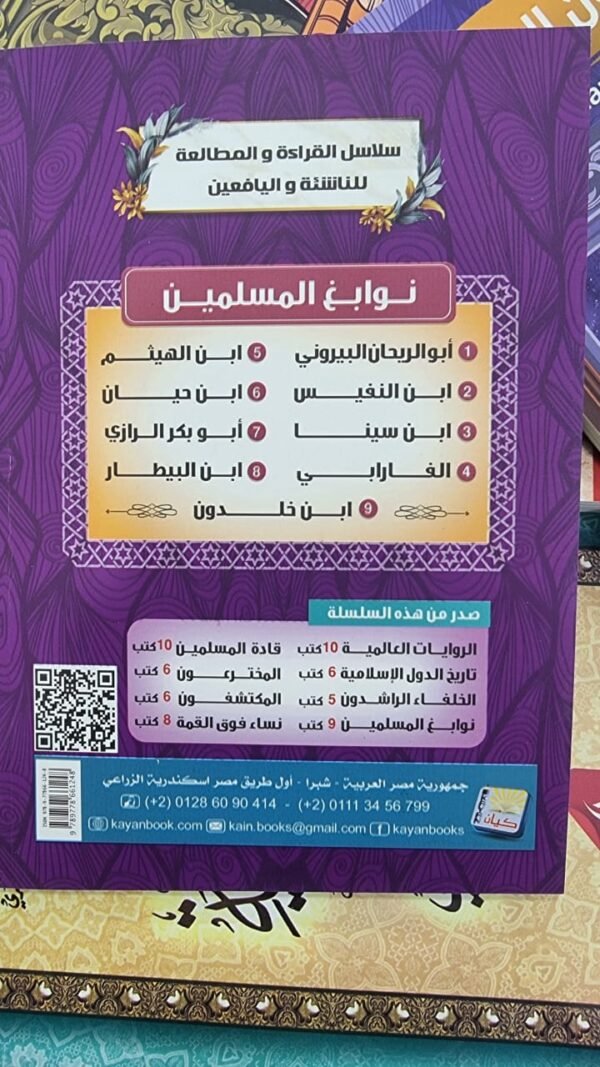 باقة نوابغ المسلمين 9 اجزاء