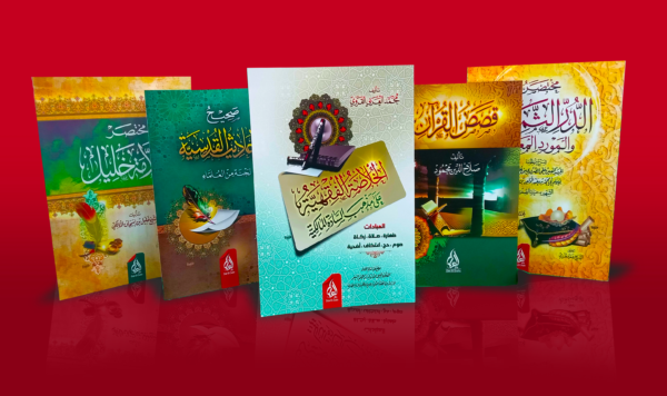 pub page باقة التراث الفقهي والمعرفي المختار