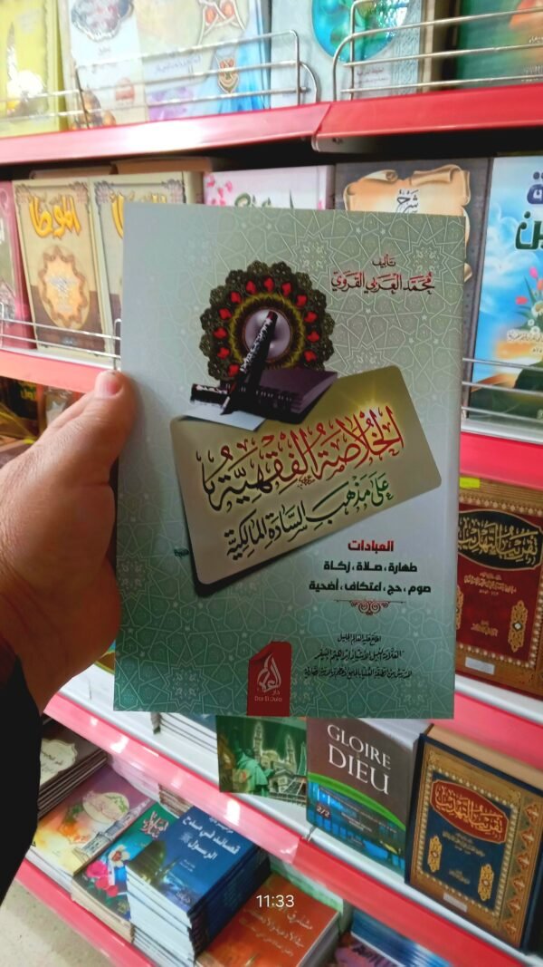 الخلاصة الفقهية على مذهب السادة المالكية باقة التراث الفقهي والمعرفي المختار