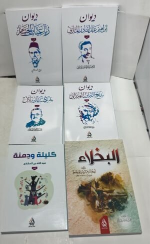 باقة "أعمدة الأدب العربي" (5 مجلدات خالدة)