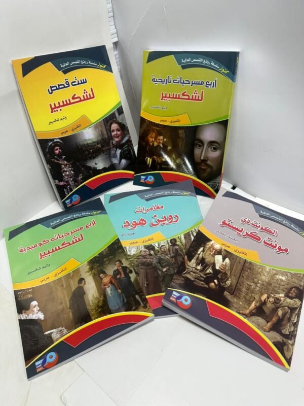 باقة روائع الأدب العالمي (عربي - إنجليزي)