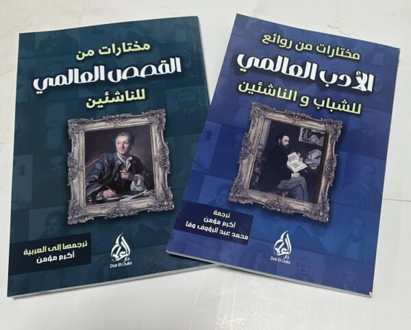 مختارات الأدب العالمي (تعلم اللغات بالمتعة)