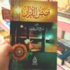 قصص القرآن باقة التراث الفقهي والمعرفي المختار