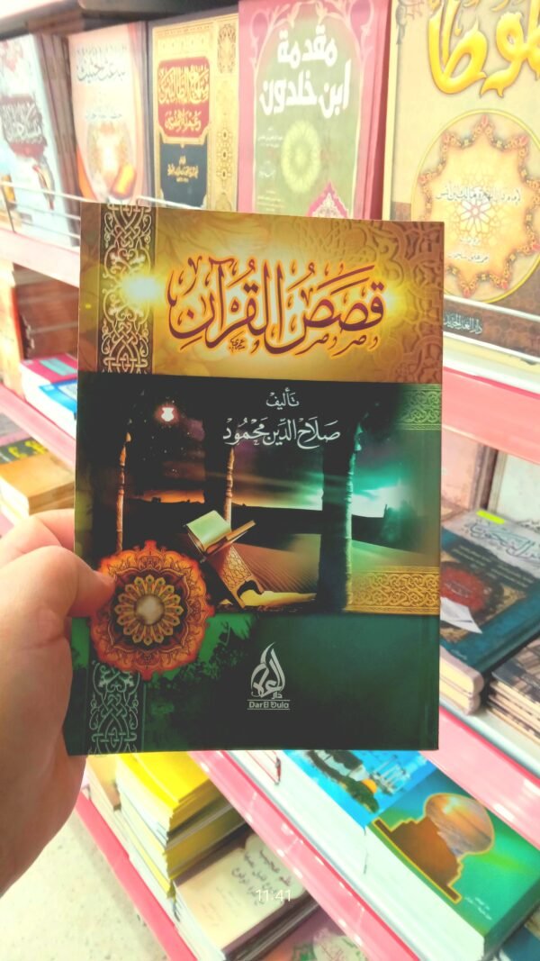 قصص القرآن باقة التراث الفقهي والمعرفي المختار