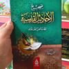 مختصر الأحاديث القدسية باقة التراث الفقهي والمعرفي المختار