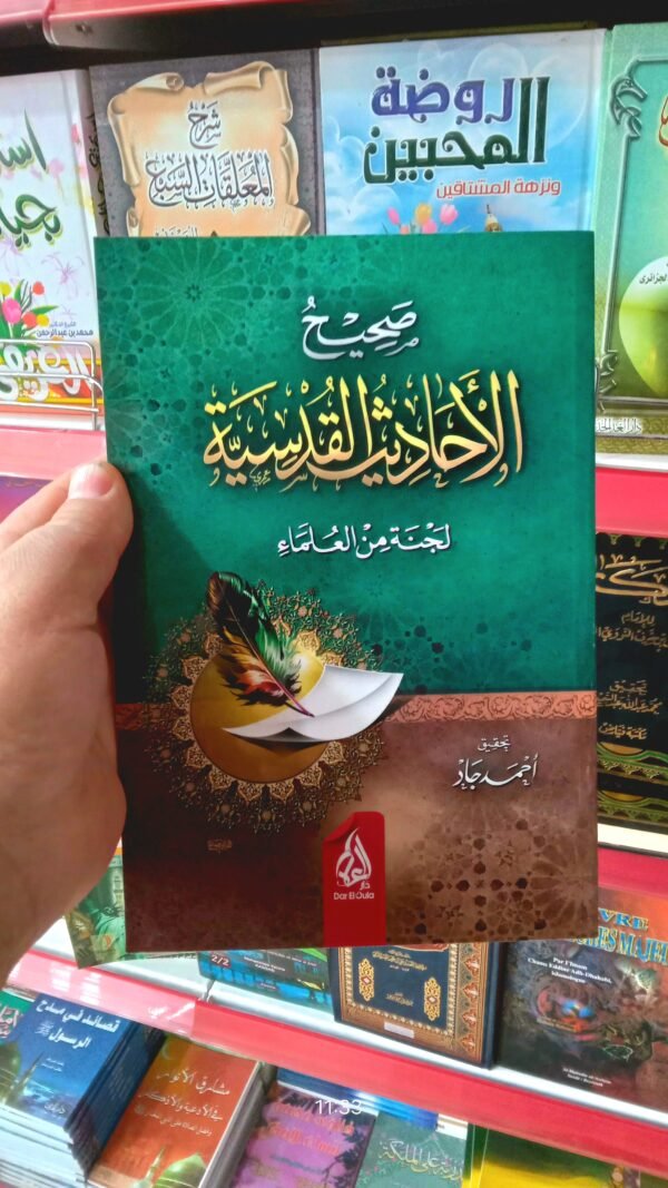 مختصر الأحاديث القدسية باقة التراث الفقهي والمعرفي المختار