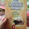 مختصر الدر الثمين و المورد باقة التراث الفقهي والمعرفي المختار