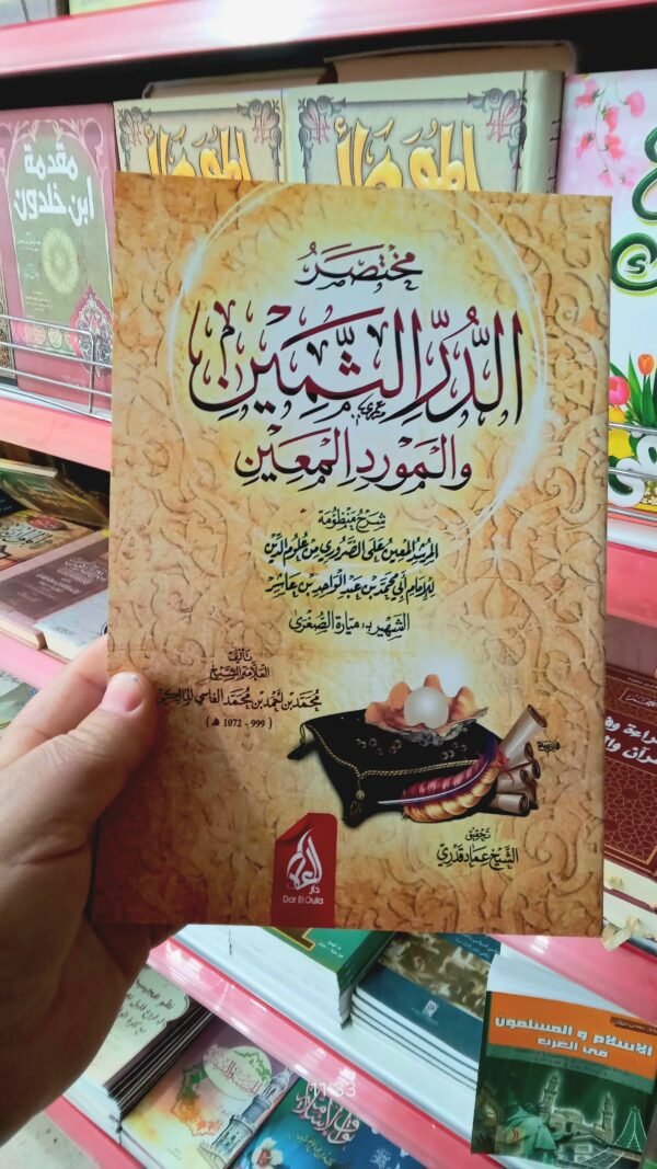 مختصر الدر الثمين و المورد باقة التراث الفقهي والمعرفي المختار
