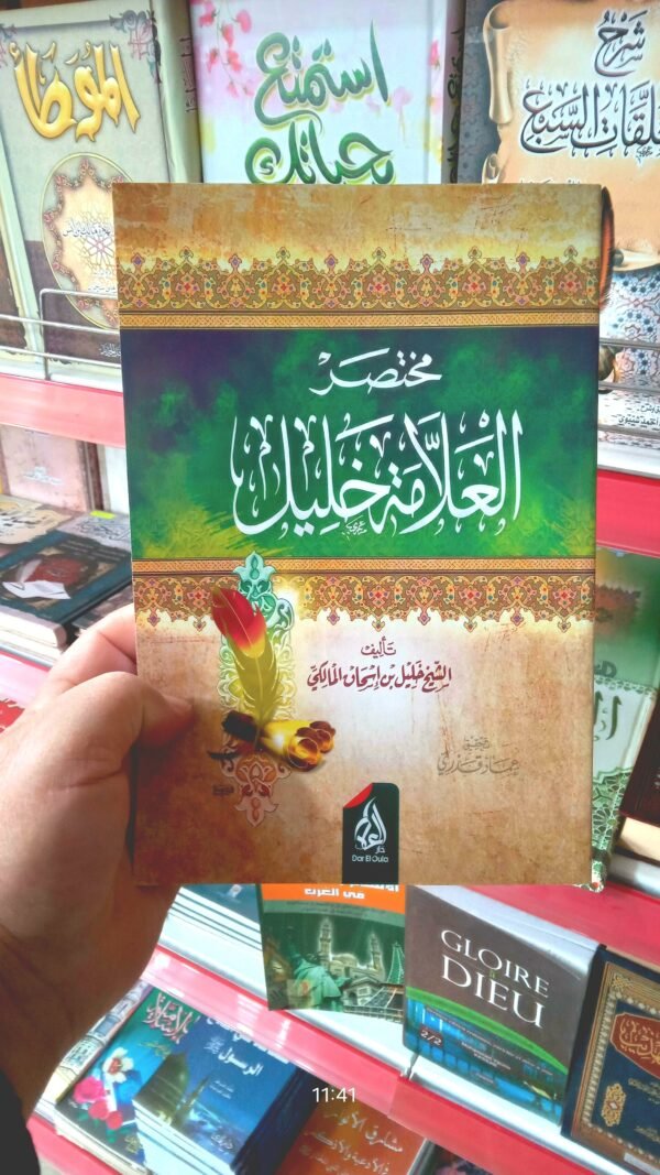 مختصر العلامة خليل باقة التراث الفقهي والمعرفي المختار